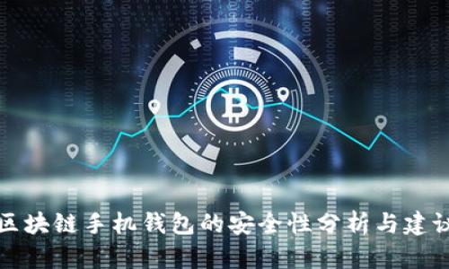 区块链手机钱包的安全性分析与建议
