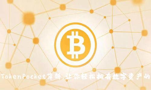 如何购买TokenPocket薄饼，让你轻松拥有数字资产的美味选择