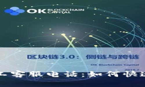 比特派钱包人工客服电话：如何快速解决您的问题