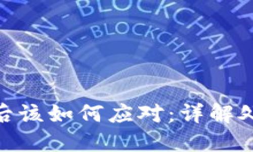 加密币钱包被冻结后该如何应对：详解处理步骤与预防措施