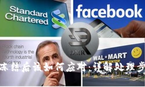 加密币钱包被冻结后该如何应对：详解处理步骤与预防措施