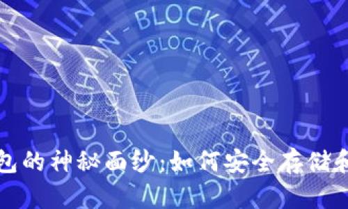 揭开区块链数字钱包的神秘面纱：如何安全存储和交易你的数字资产
