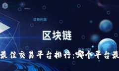 2023年最佳交易平台排行：哪个平台最适合你？