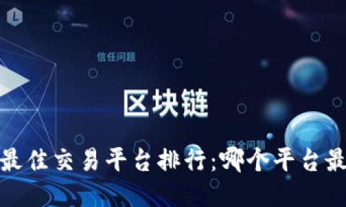2023年最佳交易平台排行：哪个平台最适合你？