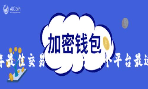 2023年最佳交易平台排行：哪个平台最适合你？