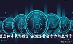 2023年最佳虚拟币钱包推荐：如何选择适合你的数