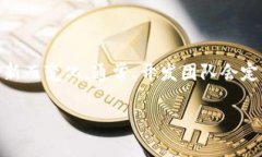 在多个版本的数字钱包和加密资产管理工具中，