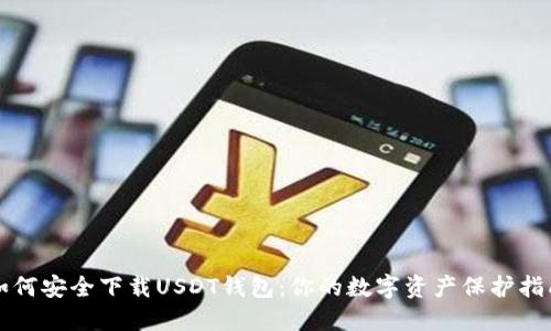 如何安全下载USDT钱包：你的数字资产保护指南