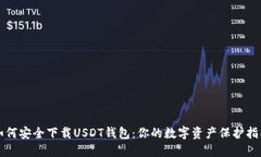 如何安全下载USDT钱包：你的数字资产保护指南