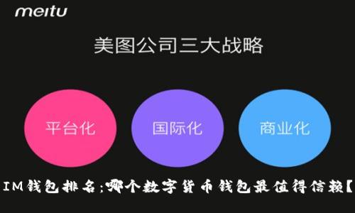 IM钱包排名：哪个数字货币钱包最值得信赖？