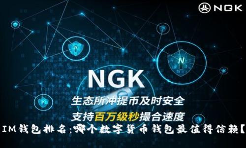 IM钱包排名：哪个数字货币钱包最值得信赖？