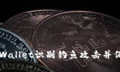 如何通过TPWallet识别钓鱼攻击并保护您的资产