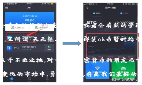  ok币关闭最新消息：投资者需了解的潜在影响与应对策略 /   
 guanjianci ok币, 加密货币, 投资, 风险管理 /guanjianci 

引言
近年来，加密货币市场风起云涌，各种数字货币层出不穷，其中ok币作为一种热门的加密货币，也曾受到广泛关注。然而，最近关于ok币关闭的消息引发了投资者的恐慌与不安。是要对市场低迷的传播保持警惕，还是要抓住机遇逆势而上？本文将为你深入解读ok币的关闭消息及其可能带来的影响，帮助投资者更好地应对这一突发事件。

ok币的背景与发展
ok币（OKB）是由OKEx交易所推出的一种原生数字资产，旨在为用户提供更好的交易体验。自发布以来，它在全球范围内积累了大量用户，成为加密货币市场中的一种重要资产。正如古话所说：“水能载舟，亦能覆舟。”ok币的成功离不开OKEx交易所的支持与发展。然而，市场的波动往往让许多投资者心有余悸。

最新消息解析
最近，ok币关闭的消息在社交媒体上迅速传播，引起了市场的广泛关注。据有关报道，ok币的关闭是由于监管政策的变化以及市场环境的影响。这些因素不仅影响了ok币本身的发展，也对整个加密货币市场造成了波动。

在投资市场中，信息的准确传递至关重要。在面对类似ok币闭盘的消息时，投资者应当保持冷静，以免因为情绪化的判断而造成不必要的损失。正如我们常说的那样：“好事多磨。”因此，合理分析情况，做好应对策略，才是明智之举。

投资者应如何应对？
面对ok币关闭的消息，投资者可以采取以下几种应对策略：
ul
listrong关注官方信息：/strong首先要及时获取和分析来自OKEx交易所的官方公告和声明，以了解具体的关闭原因及后续措施。/li
listrong多元化投资组合：/strong不要把所有的鸡蛋都放在同一个篮子里。通过分散投资其他数字货币或品类，能够有效降低风险。/li
listrong风险评估：/strong定期对自己的投资组合进行风险评估，尤其是在市场动荡时期，及时调整策略，以应对可能的市场风险。/li
listrong保持冷静：/strong在市场波动时，情绪管理显得尤为重要。盲目跟风或恐慌出售都可能导致更大的损失。学会用“静以修身”的心态来应对市场波动。/li
/ul

ok币未来的可能性
尽管ok币关闭的消息令人震惊，但市场并非永远保持低迷。“不怕慢，就怕站”是投资的一种智慧。我们需要关注ok币的未来发展潜力，例如它是否会在合规框架内重新上市，或者会有新的管理团队介入推动其复兴等。

从更广泛的角度来看，加密货币市场正面临快速的变革。各国监管政策的趋严，以及技术的不断进步，或许会为加密货币的未来发展创造更多机遇。正所谓“天无绝人之路”，即使ok币暂时处于风口浪尖，仍然可能迎来新的生机。

总结
ok币关闭的消息不仅给投资者带来了挑战，同时也提供了反思的机会。在这个信息爆炸的时代，冷静、理智地分析市场，才能在风云变幻的投资中立于不败之地。对于爱好加密货币的朋友而言，了解最新的市场动态与投资策略，才能更好地应对未来的挑战和机会。

随着ok币事件的发展，我们一起期待更多的消息。而无论市场如何波动，我们都应以更加积极的心态迎接未来。正如那句古话所说：“事在人为”，在变化的市场中，勇敢和智慧将是我们最好的伙伴。