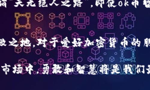   ok币关闭最新消息：投资者需了解的潜在影响与应对策略 /   
 guanjianci ok币, 加密货币, 投资, 风险管理 /guanjianci 

引言
近年来，加密货币市场风起云涌，各种数字货币层出不穷，其中ok币作为一种热门的加密货币，也曾受到广泛关注。然而，最近关于ok币关闭的消息引发了投资者的恐慌与不安。是要对市场低迷的传播保持警惕，还是要抓住机遇逆势而上？本文将为你深入解读ok币的关闭消息及其可能带来的影响，帮助投资者更好地应对这一突发事件。

ok币的背景与发展
ok币（OKB）是由OKEx交易所推出的一种原生数字资产，旨在为用户提供更好的交易体验。自发布以来，它在全球范围内积累了大量用户，成为加密货币市场中的一种重要资产。正如古话所说：“水能载舟，亦能覆舟。”ok币的成功离不开OKEx交易所的支持与发展。然而，市场的波动往往让许多投资者心有余悸。

最新消息解析
最近，ok币关闭的消息在社交媒体上迅速传播，引起了市场的广泛关注。据有关报道，ok币的关闭是由于监管政策的变化以及市场环境的影响。这些因素不仅影响了ok币本身的发展，也对整个加密货币市场造成了波动。

在投资市场中，信息的准确传递至关重要。在面对类似ok币闭盘的消息时，投资者应当保持冷静，以免因为情绪化的判断而造成不必要的损失。正如我们常说的那样：“好事多磨。”因此，合理分析情况，做好应对策略，才是明智之举。

投资者应如何应对？
面对ok币关闭的消息，投资者可以采取以下几种应对策略：
ul
listrong关注官方信息：/strong首先要及时获取和分析来自OKEx交易所的官方公告和声明，以了解具体的关闭原因及后续措施。/li
listrong多元化投资组合：/strong不要把所有的鸡蛋都放在同一个篮子里。通过分散投资其他数字货币或品类，能够有效降低风险。/li
listrong风险评估：/strong定期对自己的投资组合进行风险评估，尤其是在市场动荡时期，及时调整策略，以应对可能的市场风险。/li
listrong保持冷静：/strong在市场波动时，情绪管理显得尤为重要。盲目跟风或恐慌出售都可能导致更大的损失。学会用“静以修身”的心态来应对市场波动。/li
/ul

ok币未来的可能性
尽管ok币关闭的消息令人震惊，但市场并非永远保持低迷。“不怕慢，就怕站”是投资的一种智慧。我们需要关注ok币的未来发展潜力，例如它是否会在合规框架内重新上市，或者会有新的管理团队介入推动其复兴等。

从更广泛的角度来看，加密货币市场正面临快速的变革。各国监管政策的趋严，以及技术的不断进步，或许会为加密货币的未来发展创造更多机遇。正所谓“天无绝人之路”，即使ok币暂时处于风口浪尖，仍然可能迎来新的生机。

总结
ok币关闭的消息不仅给投资者带来了挑战，同时也提供了反思的机会。在这个信息爆炸的时代，冷静、理智地分析市场，才能在风云变幻的投资中立于不败之地。对于爱好加密货币的朋友而言，了解最新的市场动态与投资策略，才能更好地应对未来的挑战和机会。

随着ok币事件的发展，我们一起期待更多的消息。而无论市场如何波动，我们都应以更加积极的心态迎接未来。正如那句古话所说：“事在人为”，在变化的市场中，勇敢和智慧将是我们最好的伙伴。