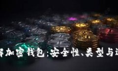 全面了解加密钱包：安全性、类型与选择指南