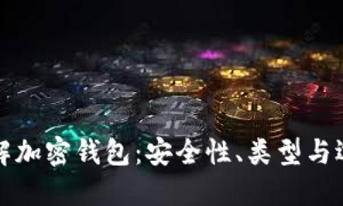 全面了解加密钱包：安全性、类型与选择指南