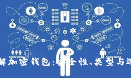 全面了解加密钱包：安全性、类型与选择指南
