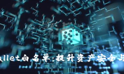 如何TPWallet白名单：提升资产安全与交易效率