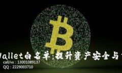 如何TPWallet白名单：提升资产安全与交易效率