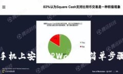 如何在安卓手机上安装TPWallet：简单步骤与注意事
