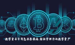 数字货币子钱包移除指南：轻松管理你的数字资