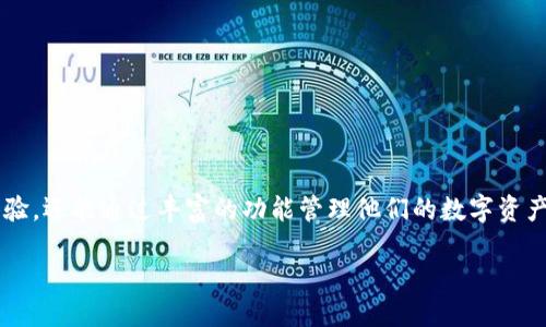 bianziTPWallet还能买币吗？揭秘TPWallet的最新功能与使用指南/bianzi
TPWallet, 买币, 加密货币, 钱包功能/guanjianci

什么是TPWallet？
TPWallet是一个多功能的加密货币钱包，旨在为用户提供安全、便捷的数字资产管理服务。随着加密货币的普及，越来越多的人开始关注如何安全地存储和交易他们的数字资产。TPWallet作为一个新兴的数字钱包工具，凭借其友好的用户界面和强大的安全性，吸引了不少用户的目光。

TPWallet的核心功能
TPWallet不仅支持多种加密货币的存储和管理，还提供了便捷的买币、卖币功能。用户可以通过TPWallet直接进行币种兑换，甚至参与一些预售和抢购活动。同时，TPWallet也会定期推出一些新的功能，帮助用户更好地利用他们的数字资产。例如，用户可以在TPWallet内直接查看市场行情，获取实时数据，从而更好地把握投资机会。

TPWallet是否还能买币？
前段时间，有不少用户在问，TPWallet目前还能买币吗？回答是肯定的！TPWallet依旧支持用户进行数字货币的购买，并且不断扩展其支持的币种种类。用户在钱包内可以选择不同的平台进行买币，通常会有多种支付方式供选择，例如信用卡、借记卡或是通过其他加密货币进行交易。这种灵活性使得各种背景的用户都能够找到合适自己的交易方式。

如何在TPWallet中购买币种？
如果你是首次使用TPWallet进行购买，以下是一些简单的步骤可以帮助你完成购买：
ol
li下载安装TPWallet：首步是下载TPWallet的应用，你可以在官方网站或各大应用商店找到。/li
li注册或登录：如果你还没有账户，按照提示进行注册；如果已经有账户，直接登录即可。/li
li选择购买币种：在主界面找到“买币”选项，选择你想购买的币种，通常会显示一些热门币种和最新资讯。/li
li选择支付方式：TPWallet支持多种支付方式，你可以根据自己的需求选择合适的支付方式进行支付。/li
li确认交易：核对订单信息后，确认交易，稍等片刻，购买完成后你就可以在钱包中看到新获得的币种。/li
/ol

安全性保障
在数字货币风起云涌的今天，安全性是每一个用户都非常关注的问题。TPWallet通过多重安全措施来确保用户资产的安全，例如：加密存储、两步验证以及定期的系统更新等。这些措施能够有效地防止黑客攻击和盗窃行为，保障用户的资金安全。

TPWallet的未来发展
随着加密市场的不断变化，TPWallet也在不断创新与进步。未来，他们计划推出更多基于用户反馈的功能，增强用户体验。同时也将会关注新的技术形式，比如去中心化金融项目（DeFi）和非同质化代币（NFT），使用户能够在同一个平台进行更多元化的操作。

加密货币投资的注意事项
虽然TPWallet为用户提供了方便的买币途径，但投资加密货币仍需谨慎。“一日之计在于晨”，在投资之前做好功课是非常重要的。为了帮助大家更好地在加密领域立足，这里有几点建议：
ul
li时刻关注市场动态，尤其是当天的新闻和行情变化。/li
li不要把所有的资金投入到一种币种中，分散投资可以降低风险。/li
li设定合理的止损点，避免因市场波动导致的重大损失。/li
li多和其他投资者交流，了解行业内的最新信息和技术趋势。/li
/ul

总结
总之，TPWallet依然是一个用户友好的加密货币钱包，支持用户进行便捷的买币交易。在使用TPWallet的过程中，用户不仅能够享受快速、安全的交易体验，还能通过丰富的功能管理他们的数字资产。同时，随着市场的不断发展，TPWallet也在不断推陈出新，迎合用户需求。如果你正在寻找一个适合自己的钱包工具，不妨试试TPWallet。

在这个数字货币的时代，除了技术的支持，用户自身的理性投资态度同样重要。希望每一位投资者都能在加密的海洋中找到属于自己的珍珠！