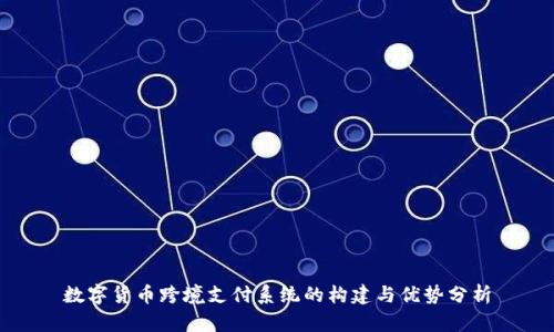 数字货币跨境支付系统的构建与优势分析