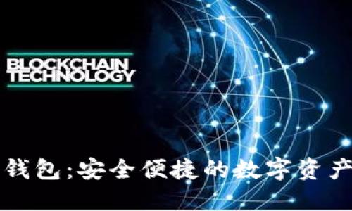 区块链TP钱包：安全便捷的数字资产管理之道