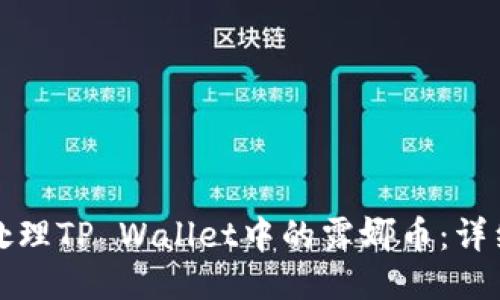 如何处理TP Wallet中的露娜币：详细指南
