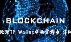 如何处理TP Wallet中的露娜币：详细指南