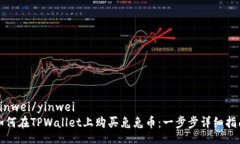 yinwei/yinwei如何在TPWallet上购买兔兔币：一步步详