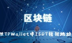 如何处理TPWallet中ISDT转错地址的问题？