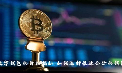 加密数字钱包的价格揭秘：如何选择最适合你的钱包选项