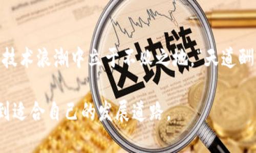   深入浅出区块链：通向数字经济未来的钥匙 / 
 guanjianci 区块链, 数字货币, 去中心化, 智能合约 /guanjianci 

引言：区块链的崛起与意义
随着科技的不断进步，区块链作为一种颠覆性的技术逐渐走入了大众的视野。它不仅是比特币等数字货币的基础，更被认为是未来数字经济的核心。想象一下，随着数字时代的到来，我们的生活将被彻底改变，“一日之计在于晨”，而今的晨曦正是区块链技术所带来的光芒。在这篇文章中，我们将深入探讨区块链的基本知识、应用场景以及其对未来的深远影响。

区块链的基本概念
所谓区块链，简单来说就是一个由多个“区块”组成的链式数据结构。每个区块中记录着一段时间内的数据，并且通过密码学方法进行加密。因此，这种技术的最大特点就是去中心化，保证了数据的安全性与不可篡改性。

区块链网络通常由许多参与者共同维护，每个参与者都可以访问整个账本并参与数据的验证。这种透明性在传统的中心化系统中是难以实现的。在当今这个信息泛滥的时代，信息的真实性和透明性比以往任何时候都更加重要。

区块链的工作原理
区块链的工作原理可以用几个关键词来概括：创造、验证和链接。首先，当一笔交易产生时，它会被广播到网络上的所有节点。然后，节点通过共识算法（如工作量证明或权益证明）验证交易的有效性。最后，被验证的交易会被打包成区块，并添加到区块链的末端。

在这一过程中，任何一方都不能随意更改已确认的交易，因为这需要对每个后续区块进行重新计算。这种机制让区块链具备了极高的安全性和信任度。因此很多人将其称为“信任的机器”。

去中心化与增强的安全性
传统的金融系统依赖于中心化的机构，如银行或支付中介，这意味着若这些机构遭到攻击，整个系统也会受到影响。而通过区块链技术，所有参与者在网络中都对数据负有责任，即使是一个节点被攻击，网络的其余部分仍能够正常运行。

这种去中心化的特点不仅降低了系统的脆弱性，还减少了中介的成本。正如“水至清则无鱼”，中介虽然能提供便利，但也为交易带来了成本和风险，而区块链的出现则为这一切提供了新的解决方案。

智能合约：自动化的执行者
在区块链的世界中，智能合约是一种自动执行的合约。当满足预设条件时，智能合约可以自动进行交易，并且由网络中的节点进行验证。这一新技术不仅提高了效率，还降低了合约履行过程中的争议。

例如，想象一个简单的租房场景。通过智能合约，租客支付的租金将会自动存入合约中。若租客未按时支付，合约将自动执行并结束租赁关系。这一过程省去了许多繁琐的中介，极大地提升了双方的信任度和交易的效率。

区块链的应用场景
区块链在众多领域蕴含着巨大潜力，使其成为现代社会发展的动力。目前，区块链的应用场景涵盖了多个领域，如金融、供应链、医疗、以及数字身份验证等。

h4金融服务/h4
金融领域的区块链应用最具代表性，包括跨境支付、资产管理及代币化等。通过区块链技术，跨境支付可以实现更低的费用和更快的到账时间。此外，资产的代币化使得资产流动性大幅提高，用户能够更轻松地交易甚至获得融资。

h4供应链管理/h4
在供应链管理中，区块链技术能够实现全链条的透明和高效。借助区块链平台，各方参与者能够实时查看货物的状态和位置，减少了因信息不对称带来的纠纷。有句话说的好：“只要货到心到，哪怕远千里”，这正是区块链在供应链领域展现的魅力所在。

h4医疗健康/h4
医疗行业同样可利用区块链的透明和安全特性。通过区块链，医疗数据可以在不同的医疗机构间安全共享，从而提高医疗服务的效率和准确性。例如，病人的健康记录可以立即在不同医院之间流转，减少了医生的重复检查，提高了治疗的效率。

h4数字身份/h4
数字身份验证是另一个让人期待的应用领域。在这个信息爆炸的时代，保护个人隐私和身份安全至关重要。通过区块链，用户可以自己掌控个人数据，避免其被滥用。直如“自家锅里煮的是自家饭”，自主管理身份信息让每个人都可以成为自己数据的主人。

未来的区块链：挑战与机遇
尽管区块链技术尚处于发展阶段，其前景仍然十分广阔。然而，其推广和应用也面临一系列挑战，比如技术标准的缺乏、法律法规的滞后、以及公众认知的不足等。

然而，“千里之行，始于足下”，只要我们迈出每一步，便会迎来未来数字经济的曙光。随着技术的不断成熟，区块链将在更多领域找到创新应用，为我们的生活带来更多便利。

结论
区块链作为现代科技的一部分，其潜在能力亘古未有。它不仅改变了传统的商业运作模式，也为各行各业带来了新的机遇与挑战。不断学习、适应变化，才能在这波技术浪潮中立于不败之地。“天道酬勤”，在区块链的探索之路上，让我们一起携手前行，迎接更加美好的未来。

希望这篇文章能让读者对区块链的知识有更深刻的理解。无论是创业者、投资者，还是普通用户，了解这一技术的本质都将帮助我们在日新月异的数字时代中，找到适合自己的发展道路。