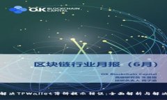 如何解决TPWallet薄饼提示错误：全面解析与解决方