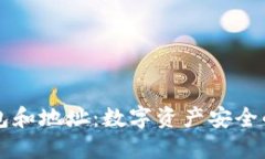虚拟币钱包和地址：数字资产安全的双重守护