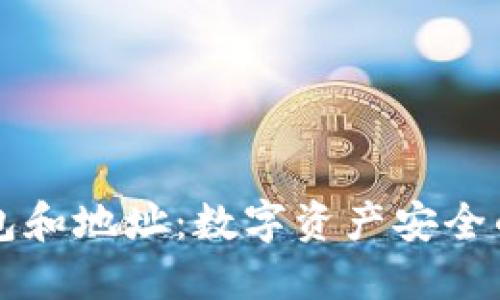 虚拟币钱包和地址：数字资产安全的双重守护