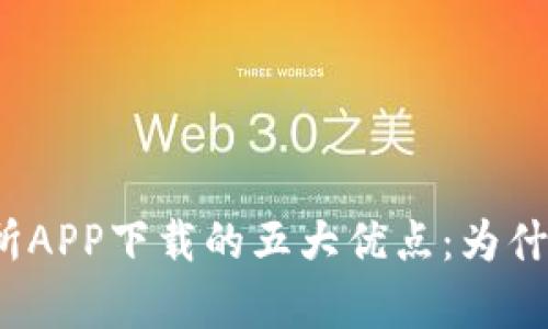 探索欧意交易所APP下载的五大优点：为什么你不容错过？