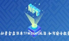 揭秘资金盘保本TPWallet玩法：如何安全投资？