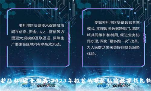 保护隐私，安全储存：2023年推荐的顶级私密数字钱包软件