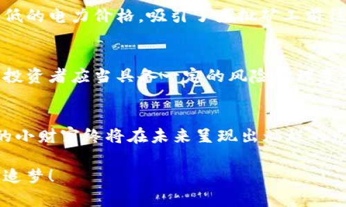   如何选择适合挖掘狗狗币的电脑配置？ / 
 guanjianci 狗狗币, 挖矿, 电脑配置, 加密货币 /guanjianci 

引言：数字货币的崛起与狗狗币的魅力
在当今这个数字化的时代，狗狗币（Dogecoin）作为一种独特的加密货币，以其可爱的柴犬吉祥物和社区驱动的发展吸引了大批追随者。狗狗币最初是作为一种玩笑而创建，但如今已经成为加密货币市场中一个不可忽视的存在。随着越来越多人开始关注这一领域，挖掘狗狗币成为了一种新兴的投资方式。然而，要成功挖矿，选择合适的电脑配置是至关重要的。

狗狗币挖矿的基本概念
在深入了解电脑配置之前，我们先来认识一下狗狗币的挖矿机制。狗狗币是一种基于Scrypt算法的加密货币，这意味着它的挖矿方式与比特币略有不同。挖矿狗狗币主要依靠图形处理单元（GPU）来进行运算，因此，了解适合挖矿的电脑配置就显得尤为重要。

挖掘狗狗币所需的基本硬件配置
对于想要开始挖掘狗狗币的用户而言，以下是一些必要的硬件配置建议：

ul
  listrong处理器（CPU）：/strong虽然狗狗币主要依赖GPU进行挖矿，但一个强大的CPU也可以帮助处理其他后台任务。推荐使用最新的多核处理器，这样可以更好地平衡挖矿程序与其他应用之间的负载。/li
  listrong图形处理单元（GPU）：/strong这是挖矿的核心部分。推荐使用高性能的显卡，比如NVIDIA的RTX3060或AMD的RX6800等。这些显卡具备较强的算力，可以提高挖矿效率。/li
  listrong内存（RAM）：/strong至少需要8GB的RAM，确保能够处理复杂的计算任务。对于更复杂的挖矿方案，16GB会更理想。/li
  listrong存储设备：/strong使用固态硬盘（SSD）可以提高系统的启动速度和响应时间。推荐配置至少256GB的SSD来安装操作系统和挖矿软件。/li
  listrong电源供应（PSU）：/strong高性能显卡的电力需求很高，因此建议使用750W以上的电源供应器，以确保系统的稳定运行。/li
  listrong散热系统： /strong挖矿会产生大量热量，因此强大的散热系统是必不可少的。可以选择水冷或高效的风冷散热器，确保系统工作在适宜的温度范围内。/li
/ul

选择合适的操作系统和挖矿软件
成功挖掘狗狗币的另一个关键因素是选择合适的操作系统和挖矿软件。一般来说，Windows和Linux的用户都可以进行狗狗币挖矿，但Linux由于其高效性和低资源占用，越来越多的矿工选择它。

在矿工们常用的挖矿软件中，CGMiner和MultiMiner是最为流行的选择。这些软件都支持GPU矿机，并允许用户自定义设置，提高挖矿效率。

群体挖矿 vs 单独挖矿：你准备好了吗？
在决定开始挖矿之前，矿工需要考虑是选择单独挖矿还是加入矿池。单独挖矿意味着你完全依赖自己的计算能力，但在这条路上获得奖励的难度也相对较大。而加入矿池则是将多个矿工的算力集中在一起，从而提高成功挖矿的概率。作为一句老话说得好：“众人拾柴火焰高。”在矿池中，你能够更稳步地获得回报，特别是刚入门的矿工。

地区及文化因素对挖矿的影响
在不同地区，挖矿的电力价格、网络带宽、以及法律法规都有所不同。这些因素都会直接影响到挖矿的经济性。例如，北欧的某些国家因其丰富的水电资源而提供极低的电力价格，吸引了大批矿工前往。而在一些电力昂贵的地区，挖矿可能会变得得不偿失。

未来展望与风险管理
虽然狗狗币的前景令人振奋，但矿工们仍然需要意识到市场的波动性和风险。例如，加密货币市场的价格随时可能大幅波动，造成挖矿成本与收入不成正比。对此，投资者应当具备一定的风险管理意识，合理分配投资金额，并做好可能面临亏损的准备。

结论：点滴积累，前程似锦
挖掘狗狗币的过程就像是“一日之计在于晨”，从选择合适的电脑配置到选择合适的挖矿策略，每一步都需要仔细打算。但是，只要有足够的耐心和知识，积累起来的小财富终将在未来呈现出灿烂的光辉。希望每一个热爱数字货币的朋友都能在这条路上找到自己的定位和成功。

总之，选择合适的电脑配置并不是一件简单的事，它涉及到多个方面的考量和细致的调查。在这个充满机遇与挑战的领域，希望大家都能顺风顺水，不忘初心，勇敢追梦！