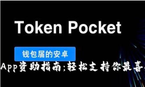 区块链钱包里的DApp资助指南：轻松支持你最喜欢的去中心化应用