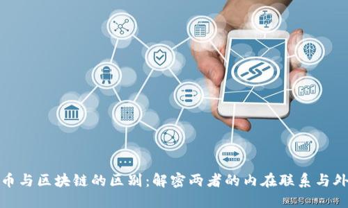 数字货币与区块链的区别：解密两者的内在联系与外在表现