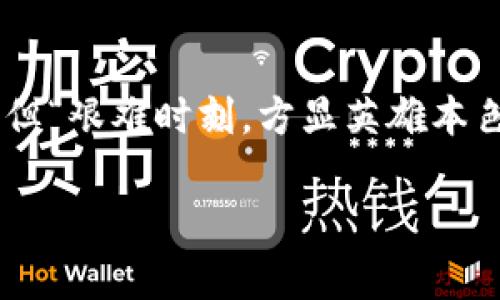  jota 区块链钱包质押流程详细解析：一步一步教你轻松上手 / 

 guanjianci 区块链, 钱包质押, 质押流程, 加密货币 /guanjianci 

引言：区块链钱包质押的背景
在数字经济蓬勃发展的今天，区块链技术已经深入到我们的生活中。你可能听说过“比特币、以太坊”等加密货币，但近期，区块链钱包质押（Staking）也成为了人们关注的焦点。在这篇文章中，我们将详细解析区块链钱包质押的流程，帮助你更好地理解这一颇具前景的金融活动。

什么是区块链钱包质押？
简言之，钱包质押是指用户将自己的加密货币存放在区块链网络中的一种方式，目的是为了获得奖励。在这个过程中，用户实际上是在支持区块链网络的运行，同时也为自己创造了收益。正如中国有句古话：“一分耕耘，一分收获”，在区块链的世界里，承诺质押的同时，你也在为未来的财富增值埋下种子。

为什么要选择质押？
选择质押的原因多种多样。首先，质押可以带来稳定的收益，每天或每周都能获得一些收益，就像在乡里种田，勤劳付出，方能丰收。其次，质押帮助提升区块链项目的安全性和效率，这不仅是对个人投资的保护，更是对整个网络的贡献。此外，通过质押，你还可以参与治理，像是在村子里有发言权，提升你的地位和影响力。

钱包质押的准备工作
在你开始质押之前，有一些准备工作需要进行。首先，你需要有一个支持质押的数字钱包。这里可以选择一些知名的钱包，如Trust Wallet、Ledger、或Exodus等。其次，你需要购买一些可以质押的加密货币，比如以太坊、卡尔达诺（Cardano）等。这一步就像你要养花，首先得有种子。

质押的具体步骤
现在，我们简要介绍质押的具体步骤：

h4步骤一：创建或导入钱包/h4
如果你没有钱包，首先要创建一个。如果已经有了，可以导入。在创建过程中，需要设置强密码并妥善保存助记词，这些就像你家的门锁，要确保安全。同时，建议开启双重验证，增加一层保护。

h4步骤二：购买加密货币/h4
选择一个可靠的交易所（例如币安、火币等），通过法币或其他加密货币购买你选择质押的币种。交易所就像是市场，货物丰富多样，你可以根据自己的需求进行选择。不过，务必选择信誉良好的交易所，以免上当受骗。

h4步骤三：将币转入钱包/h4
完成购买后，记得将加密货币转入你的钱包。这一步骤很重要，如同把你的财富从市场带回家，确保安全。

h4步骤四：进行质押/h4
在钱包中找到质押的选项，根据提示进行操作，选择质押的金额和期限。不同的项目可能会有所不同，但大体流程相似。这个过程就像下定决心去种花，选择好土地和水源，开始你的质押之旅。

h4步骤五：监控和领取奖励/h4
质押完成后，定期检查你的收益情况，领取奖励。如果是长期持有，更要耐心等待，像农民们在期待丰收的时刻。记得随时关注市场动态，因为数字货币市场变幻莫测。

质押的风险和注意事项
质押虽然能够带来收益，但也伴随风险。市场价格波动、锁定期、项目的潜在问题等，都可能影响你的投资回报。因此，务必在了解清楚风险后再作决策。有句话说得好：“小心驶得万年船”，做投资时切忌盲目。

结语：你的质押之旅
如今，区块链钱包质押已成为越来越多人的选择，了解其流程，使每个人都能更好地参与其中。每个人的质押之旅都是独特的，或许你会遇到困难，但“艰难时刻，方显英雄本色”。希望你能在这个新兴的领域中掌舵，收获属于你的成功与快乐。

在最后，让我们记住：“机会是留给有准备的人的”，区块链的世界变化迅速，只有不断学习，才能在此中脱颖而出。