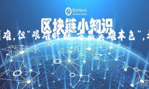  jota 区块链钱包质押流程详细解析：一步一步教你轻松上手 / 

 guanjianci 区块链, 钱包质押, 质押流程, 加密货币 /guanjianci 

引言：区块链钱包质押的背景
在数字经济蓬勃发展的今天，区块链技术已经深入到我们的生活中。你可能听说过“比特币、以太坊”等加密货币，但近期，区块链钱包质押（Staking）也成为了人们关注的焦点。在这篇文章中，我们将详细解析区块链钱包质押的流程，帮助你更好地理解这一颇具前景的金融活动。

什么是区块链钱包质押？
简言之，钱包质押是指用户将自己的加密货币存放在区块链网络中的一种方式，目的是为了获得奖励。在这个过程中，用户实际上是在支持区块链网络的运行，同时也为自己创造了收益。正如中国有句古话：“一分耕耘，一分收获”，在区块链的世界里，承诺质押的同时，你也在为未来的财富增值埋下种子。

为什么要选择质押？
选择质押的原因多种多样。首先，质押可以带来稳定的收益，每天或每周都能获得一些收益，就像在乡里种田，勤劳付出，方能丰收。其次，质押帮助提升区块链项目的安全性和效率，这不仅是对个人投资的保护，更是对整个网络的贡献。此外，通过质押，你还可以参与治理，像是在村子里有发言权，提升你的地位和影响力。

钱包质押的准备工作
在你开始质押之前，有一些准备工作需要进行。首先，你需要有一个支持质押的数字钱包。这里可以选择一些知名的钱包，如Trust Wallet、Ledger、或Exodus等。其次，你需要购买一些可以质押的加密货币，比如以太坊、卡尔达诺（Cardano）等。这一步就像你要养花，首先得有种子。

质押的具体步骤
现在，我们简要介绍质押的具体步骤：

h4步骤一：创建或导入钱包/h4
如果你没有钱包，首先要创建一个。如果已经有了，可以导入。在创建过程中，需要设置强密码并妥善保存助记词，这些就像你家的门锁，要确保安全。同时，建议开启双重验证，增加一层保护。

h4步骤二：购买加密货币/h4
选择一个可靠的交易所（例如币安、火币等），通过法币或其他加密货币购买你选择质押的币种。交易所就像是市场，货物丰富多样，你可以根据自己的需求进行选择。不过，务必选择信誉良好的交易所，以免上当受骗。

h4步骤三：将币转入钱包/h4
完成购买后，记得将加密货币转入你的钱包。这一步骤很重要，如同把你的财富从市场带回家，确保安全。

h4步骤四：进行质押/h4
在钱包中找到质押的选项，根据提示进行操作，选择质押的金额和期限。不同的项目可能会有所不同，但大体流程相似。这个过程就像下定决心去种花，选择好土地和水源，开始你的质押之旅。

h4步骤五：监控和领取奖励/h4
质押完成后，定期检查你的收益情况，领取奖励。如果是长期持有，更要耐心等待，像农民们在期待丰收的时刻。记得随时关注市场动态，因为数字货币市场变幻莫测。

质押的风险和注意事项
质押虽然能够带来收益，但也伴随风险。市场价格波动、锁定期、项目的潜在问题等，都可能影响你的投资回报。因此，务必在了解清楚风险后再作决策。有句话说得好：“小心驶得万年船”，做投资时切忌盲目。

结语：你的质押之旅
如今，区块链钱包质押已成为越来越多人的选择，了解其流程，使每个人都能更好地参与其中。每个人的质押之旅都是独特的，或许你会遇到困难，但“艰难时刻，方显英雄本色”。希望你能在这个新兴的领域中掌舵，收获属于你的成功与快乐。

在最后，让我们记住：“机会是留给有准备的人的”，区块链的世界变化迅速，只有不断学习，才能在此中脱颖而出。