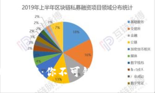 虚拟币钱包推荐：你不可错过的购买途径与技巧