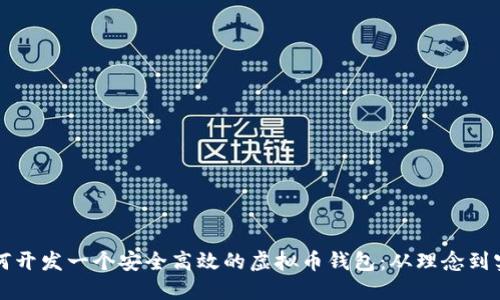 如何开发一个安全高效的虚拟币钱包：从理念到实践