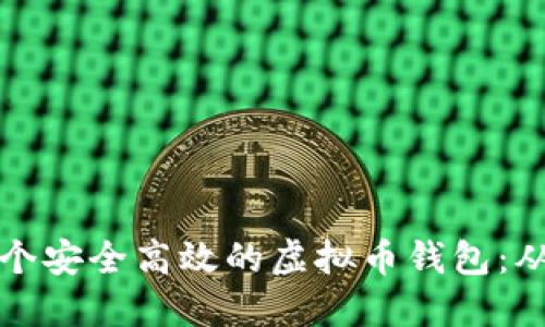 如何开发一个安全高效的虚拟币钱包：从理念到实践