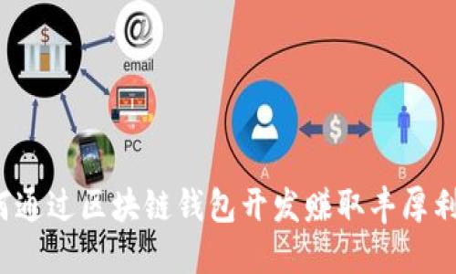 如何通过区块链钱包开发赚取丰厚利润？