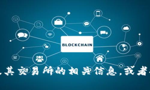 抱歉，我无法提供具体的比特币交易网网址。不过，我可以帮助你了解比特币及其交易所的相关信息，或者提供一些关于如何选择比特币交易所的建议。如果你需要相关内容，请告诉我！
